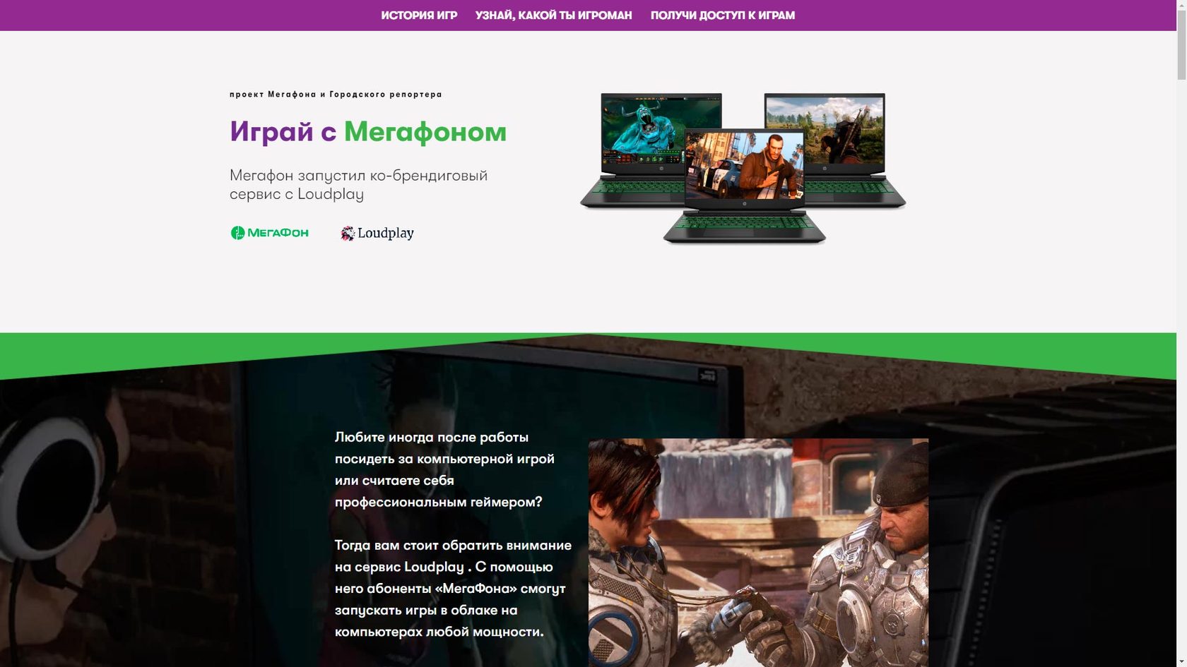 Играй с МегаФоном