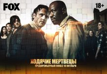 В Ростове предпремьерный показ нового сезона «Ходячих мертвецов» пройдет за день до мировой премьеры