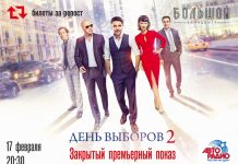 Розыгрыш билетов на зaкрытый показ фильма «День выборов 2»