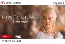 Розыгрыш билетов на премьерный показ первой серии шестого сезона «Игры Престолов»