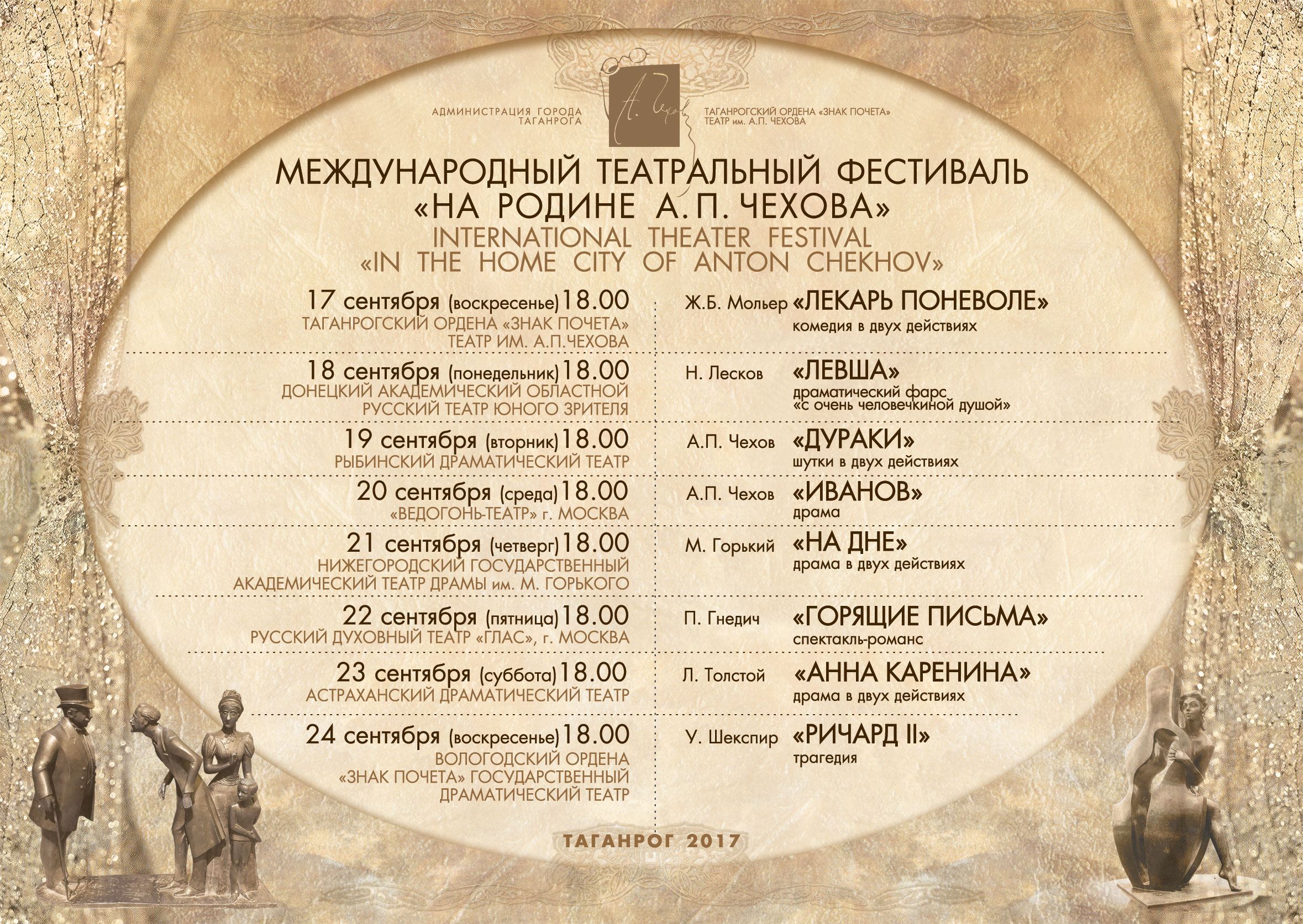 Репертуар театра Чехова в Таганроге