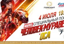 Розыгрыш билетов на премьеру фильма «Человек-муравей и Оса» в «Горизонт CINEMA&EMOTION»