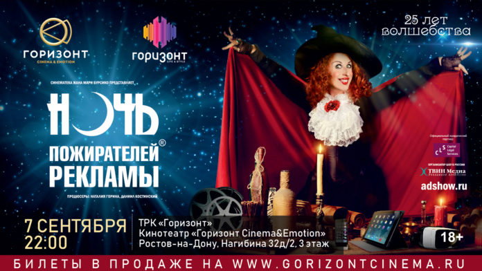 Ночь пожирателей рекламы 2018 в Ростове