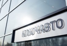 «КлючАвто» прекратил работу в Ростове Ключавто //Фото: пресс-служба компании