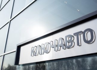 «КлючАвто» прекратил работу в Ростове Ключавто //Фото: пресс-служба компании