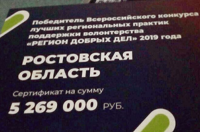 sertifikat Ростовская область получила субсидию для поддержки волонтерского движения // Фото с сайта правительства Ростовской области