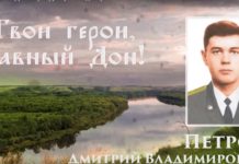 В Ростовской области создали фильм о Герое России Дмитрии Петрове