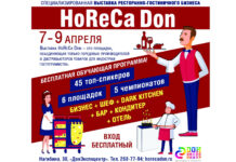 В Ростове 7-го апреля пройдет выставка HoReCa Don