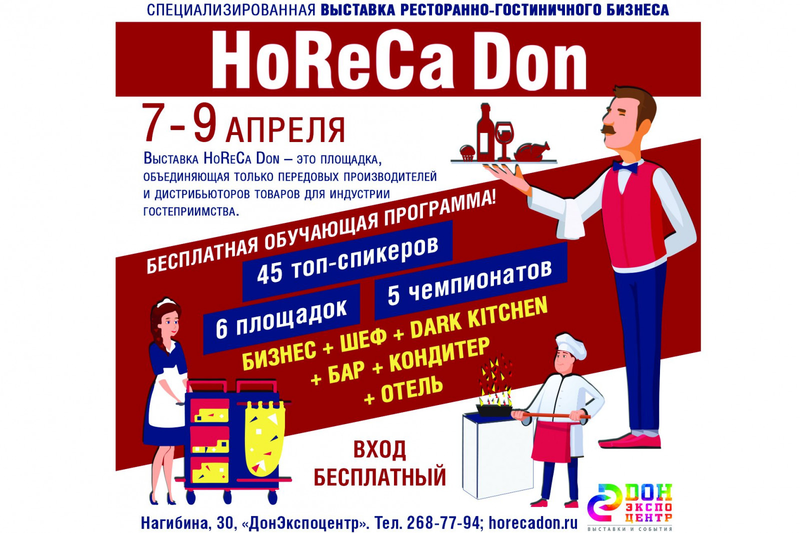 В Ростове 7-го апреля пройдет выставка HoReCa Don