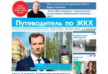 Газета «Путеводитель по ЖКХ» предоставит рекламные площади кандидатам в депутаты Газета «Путеводитель по ЖКХ» предоставит рекламные площади кандидатам в депутаты