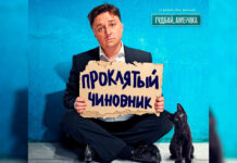 Фильм «Проклятый чиновник»: когда «плохо снятый фильм» — это даже очень хорошо Афиша фильма «Проклятый чиновник» //Фото: afisha.ru
