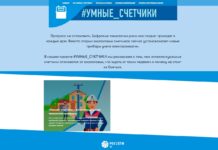 Проект #УМНЫЕ_СЧЕТЧИКИ расскажет о современных энергобезопасности и учете потребленных ресурсов