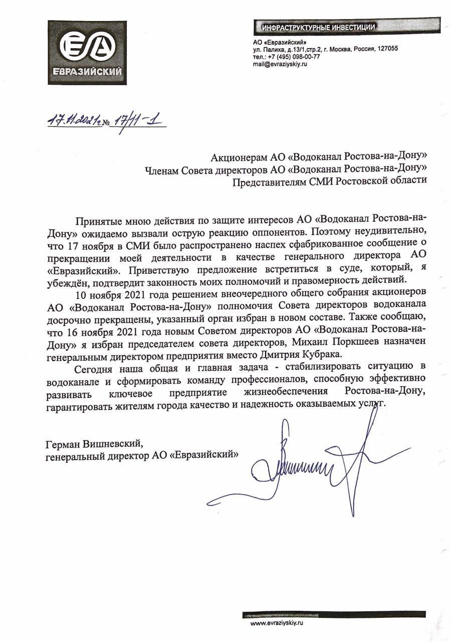 Письмо Германа Вишневского акционерам АО "Евразийский"