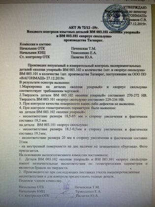 Документы с претензиями к качеству продукции «Таганрогского литейного завода» опубликовали в интернете //Фото с сайта maslensky.com