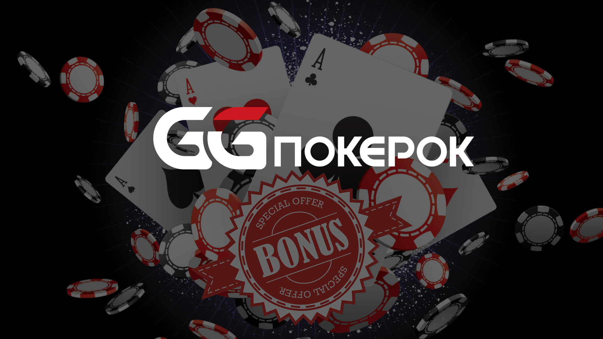 GGPokerOK бездепозитный бонус — $11 сразу на счет просто за регистрацию | bezdep-casino.bitbucket.io